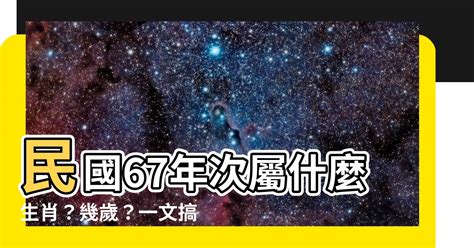 67歲屬什麼|【67年次屬】民國67年次屬什麼生肖？幾歲？一文搞。